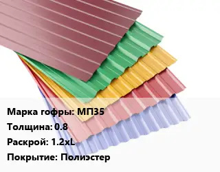 Профнастил с полимерным покрытием для крыши МП35 s=0.8 1.2хL Покрытие:Полиэстер